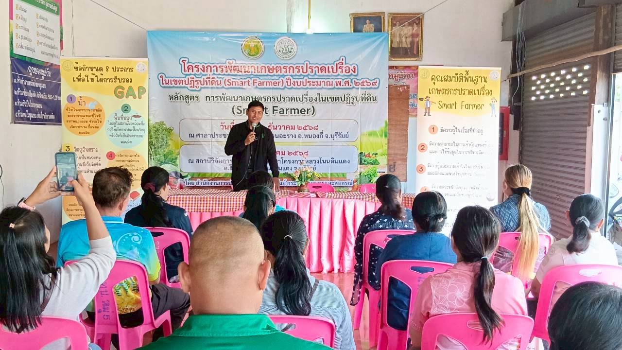 title - ส.ป.ก.บุรีรัมย์ ดำเนินการฝึกอบรมเชิงปฏิบัติการโครงการพัฒนาเกษตรกรปราดเปรื่องในเขตปฏิรูปที่ดิน (Smart Farmer) ปีงบประมาณ พ.ศ. 2569 ระหว่างวันที่ 25 - 27 ธันวาคม 2568